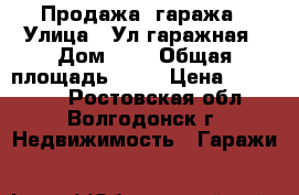 Продажа  гаража › Улица ­ Ул.гаражная › Дом ­ 4 › Общая площадь ­ 24 › Цена ­ 120 000 - Ростовская обл., Волгодонск г. Недвижимость » Гаражи   